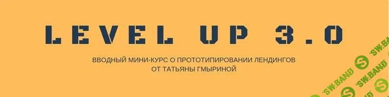 [Татьяна Гмырина] Воркшоп: прототипируем ленд (2019)