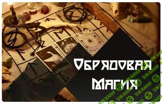 [Татьяна Гончарова] Обрядовая Магия (2023)