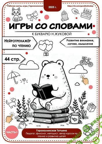 [Татьяна Горохолинская] Игры со словами по букварю Н. Жуковой. 1 часть (2025)