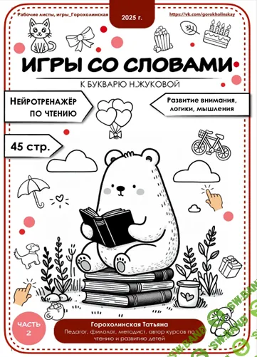 [Татьяна Горохолинская] Игры со словами по букварю Н. Жуковой. Часть 2 (2025)