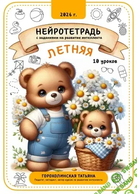 [Татьяна Горохолинская] Летняя нейротетрадь 2 (2026)
