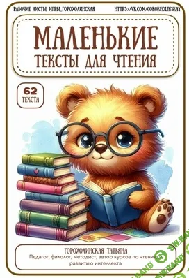 [Татьяна Горохолинская] Маленькие тексты для чтения (2026)