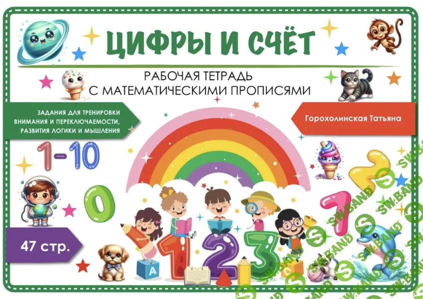 [Татьяна Горохолинская] Пособие Цифры и счет (2026)