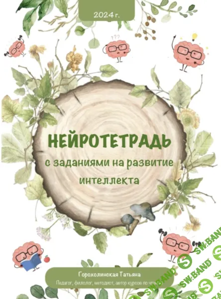 [Татьяна Горохолинская] Пособие Нейротетрадь (2026)
