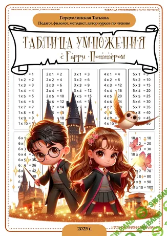 [Татьяна Горохолинская] Таблица умножения с Гарри Поттером (2025)