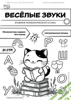 [Татьяна Горохолинская] Веселые звуки. Развитие фонематического слуха (2026)