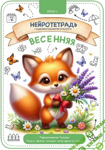 [Татьяна Горохолинская] Весенняя нейротетрадь (2025)