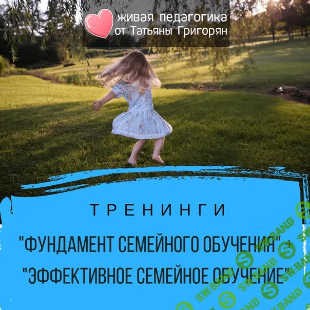[Татьяна Григорян] Тренинг "Фундамент семейного обучения"