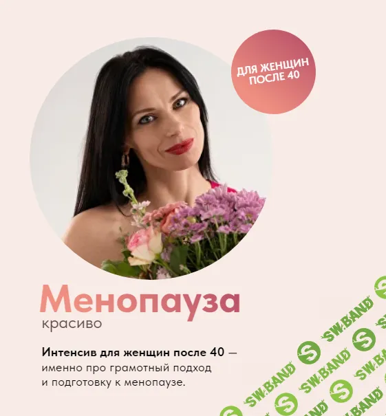 [Татьяна Гшвенд] Менопауза красиво (2024)