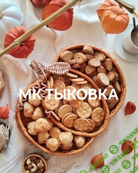 [Татьяна Гуляева] Мастер-класс по тыковке-менажнице (2024)