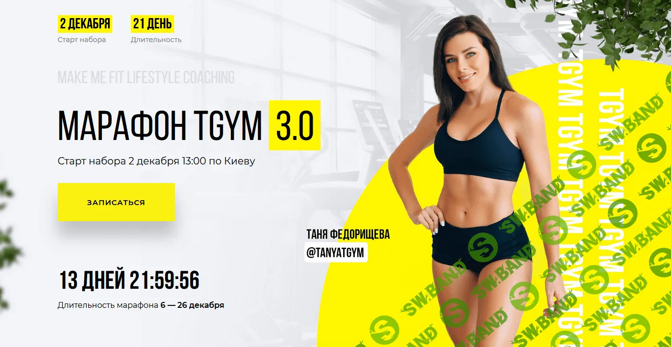 [Татьяна и Дмитрий Федорищевы] Марафон по похудению TGYM 3.0 (2021)