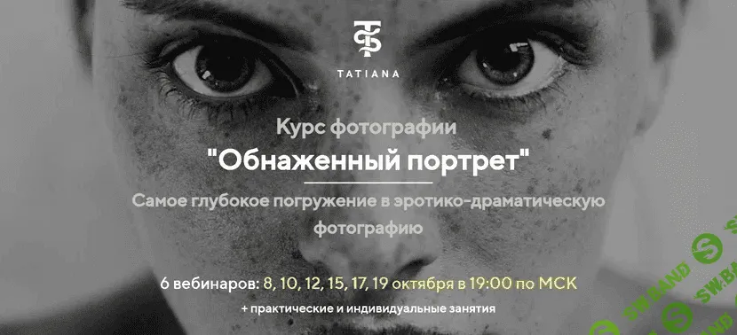 [Татьяна Иванова] Курс фотографии «Обнаженный портрет» (2020)