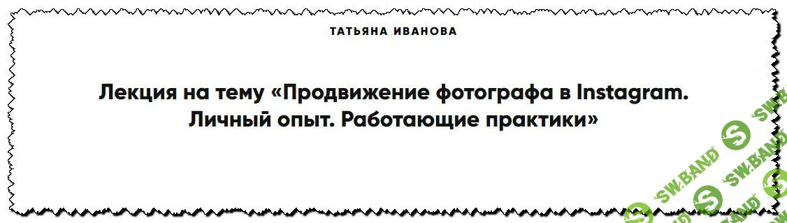 [Татьяна Иванова] Продвижение фотографа в Instagram (2020)