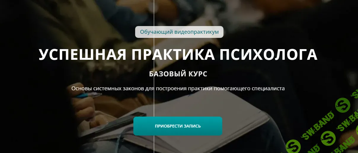 [Татьяна Иванова] Успешная практика психолога. Базовый курс (2024)