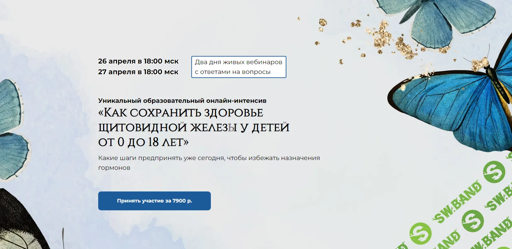 [Татьяна Изнова] Как сохранить здоровье щитовидной железы у детей от 0 до 18 лет (2024)