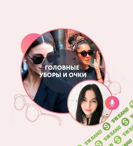 [Татьяна Юренко] Головные уборы и Очки (2019)