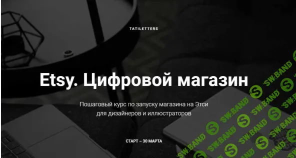 [Татьяна Карпенко] Etsy. Цифровой магазин (2020)