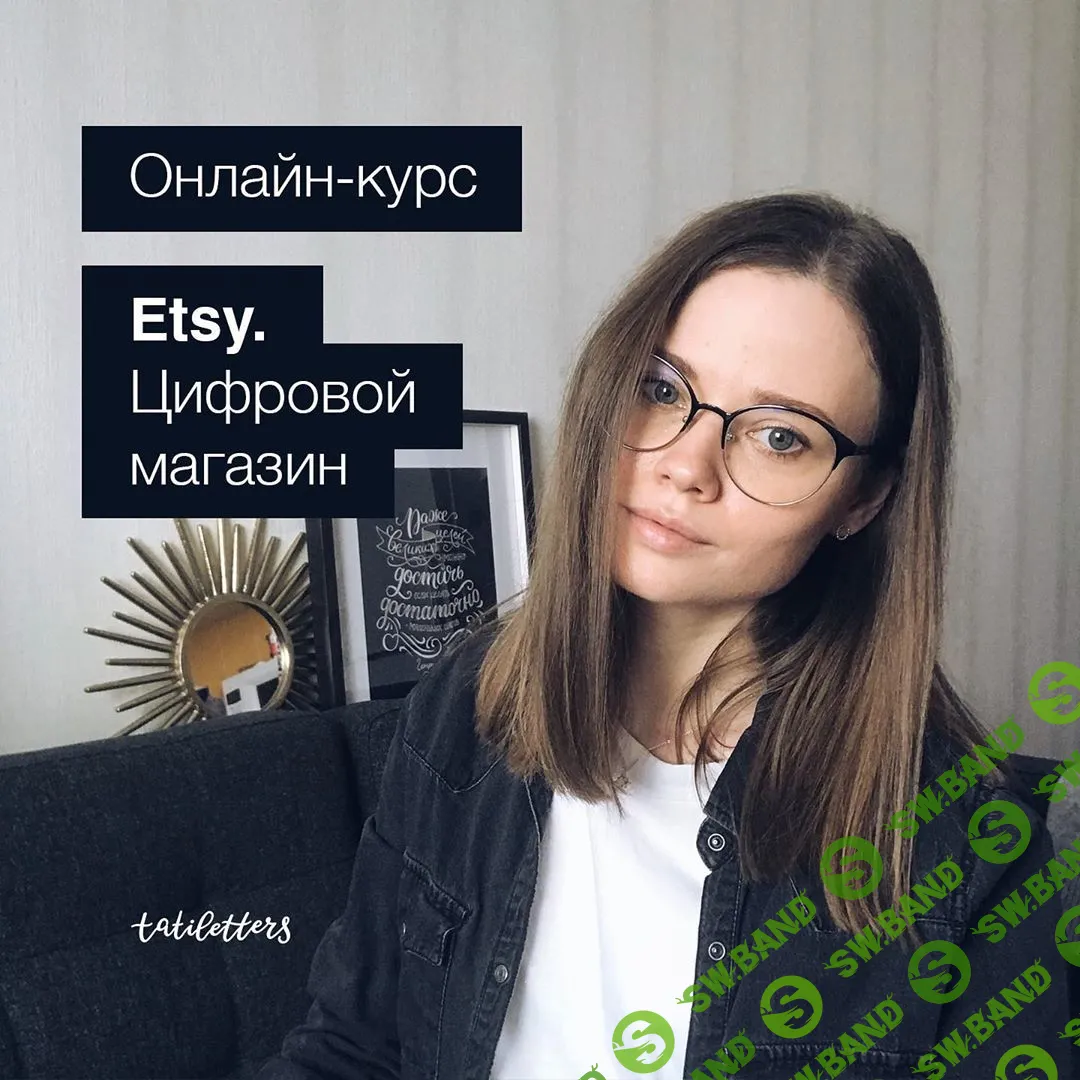 [Татьяна Карпенко] Etsy. Цифровой магазин. Тариф Pro (2020)