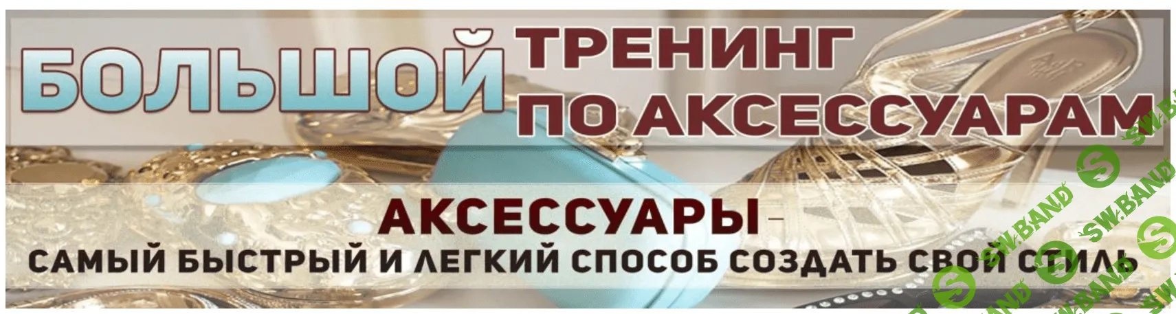 [Татьяна Кныш] Большой тренинг по аксессуарам (2020)