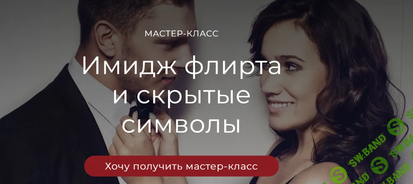 [Татьяна Кныш] Имидж флирта и скрытые символы (2024)