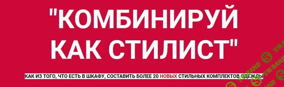 [Татьяна Кныш] Комбинируй как стилист (2020)