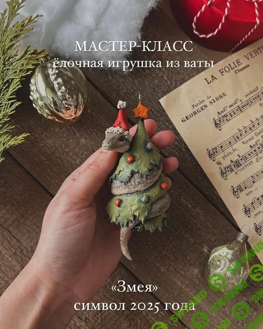 [Татьяна Коптева] Змея (2024)