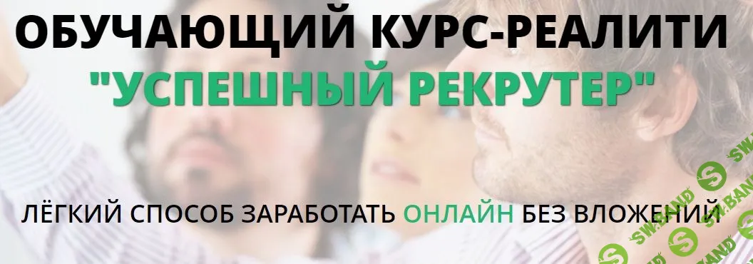 [Татьяна Кор] Успешный рекрутер. Легкий способ заработать онлайн без вложений. Пакет VIP (2018)