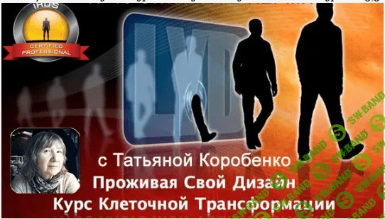 [Татьяна Коробенко] Курс по ДЧ: Проживая свой дизайн