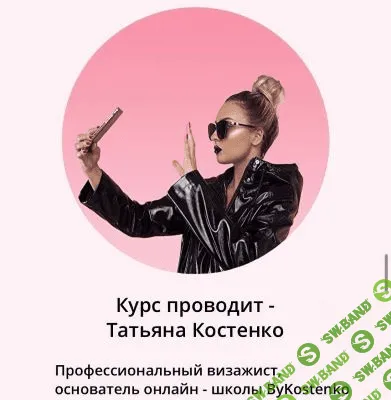 [Татьяна Костенко] «Мастер-класс по макияжу»