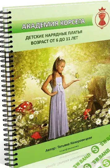 [Татьяна Козоровицкая, Академия корсета] Детские нарядные платья (диск) (2014)
