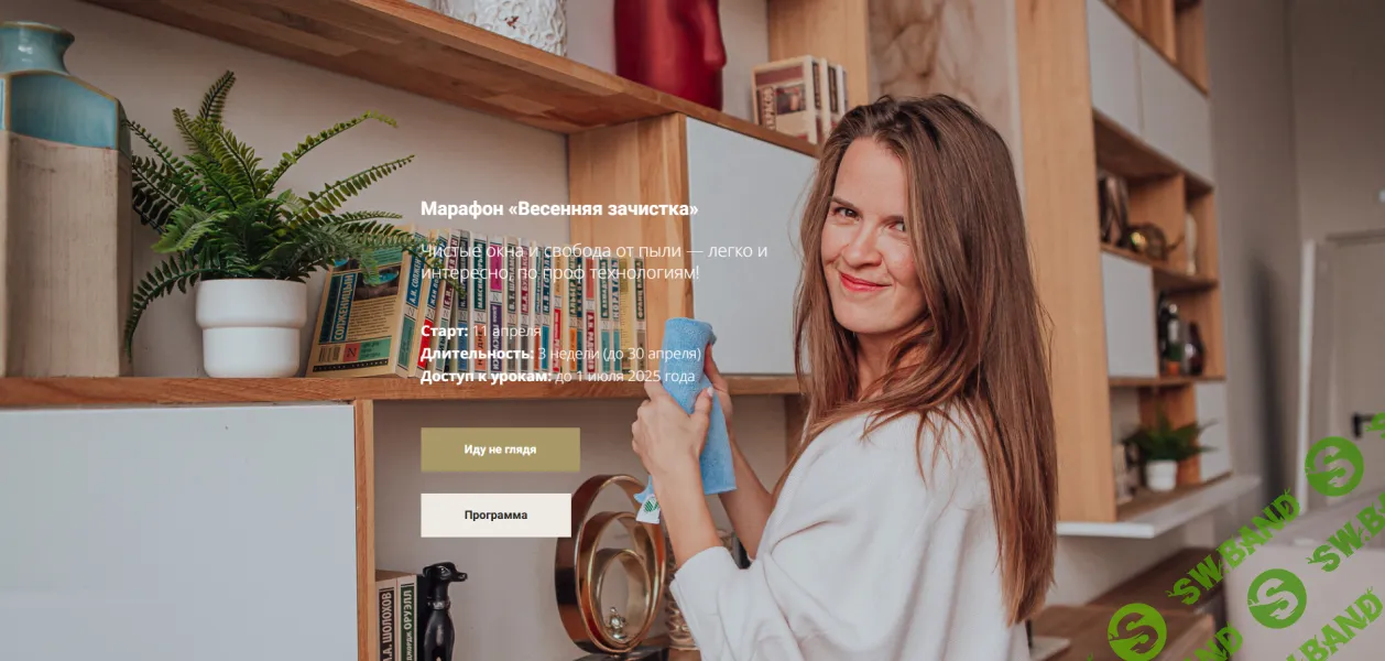 [Татьяна Красильникова, Кругодом] Весенняя зачистка (2024)