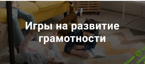 [Татьяна Кучинко] Игры на развитие грамотности (2022)