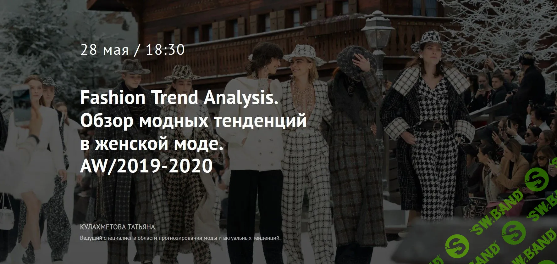 [Татьяна Кулахметова] Fashion Trend Analysis. Обзор модных тенденций в женской моде. AW/2019-2020 (2019)