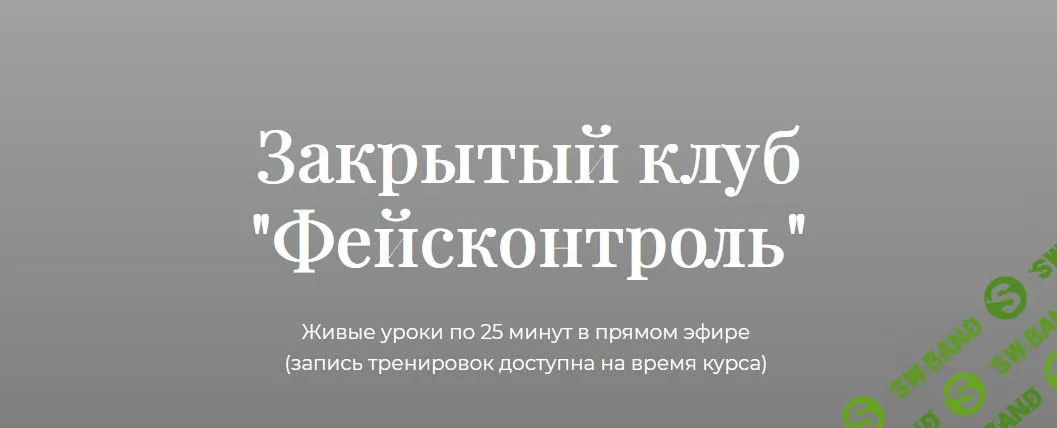 [Татьяна Курчина] Фейсконтроль (2021)