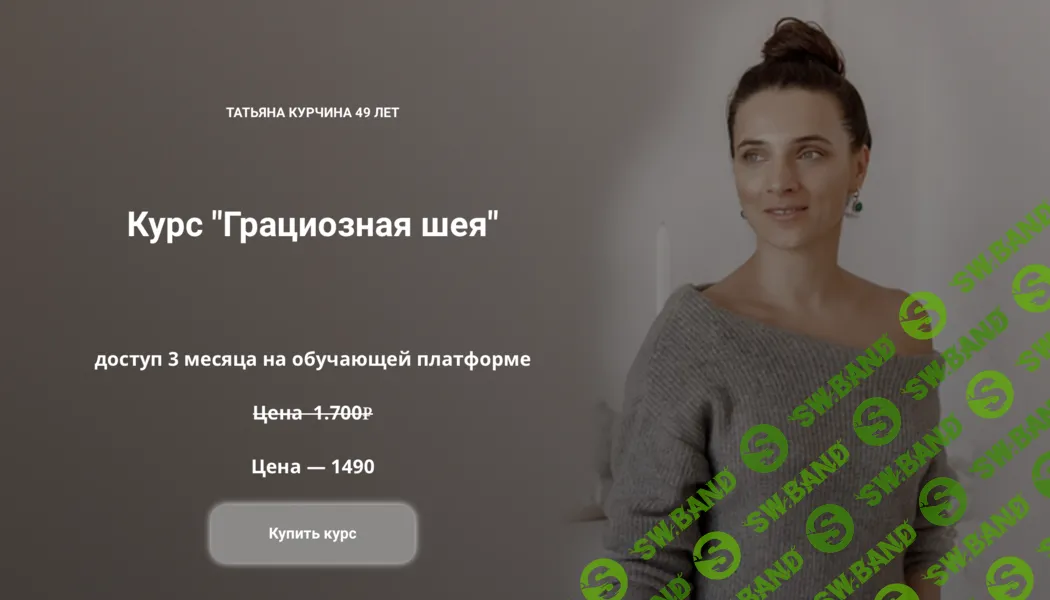 [Татьяна Курчина] Грациозная шея (2024)