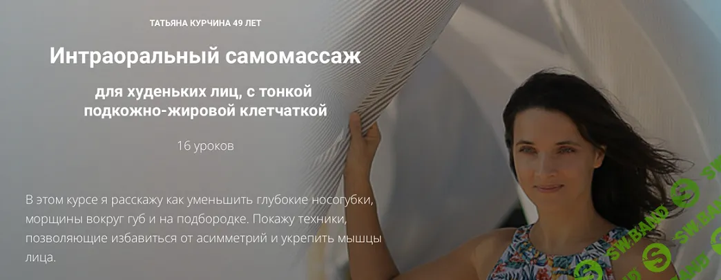 [Татьяна Курчина] Интраоральный самомассаж (2024)