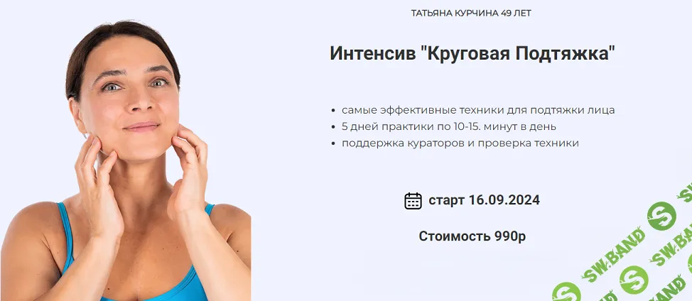 [Татьяна Курчина] Круговая подтяжка (2024)