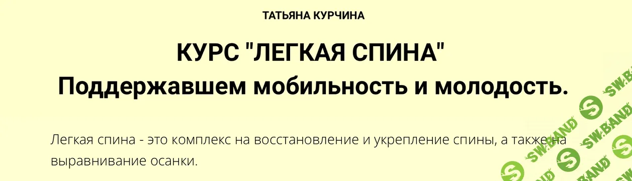 [Татьяна Курчина] Легкая спина (2024)