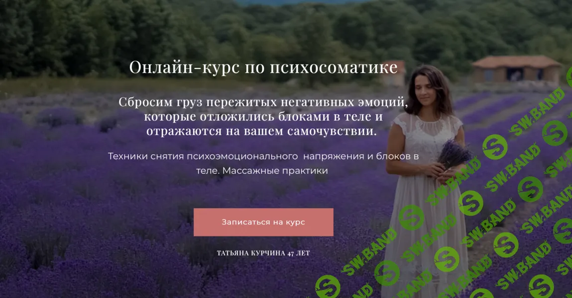 [Татьяна Курчина] Психосоматика (2024)