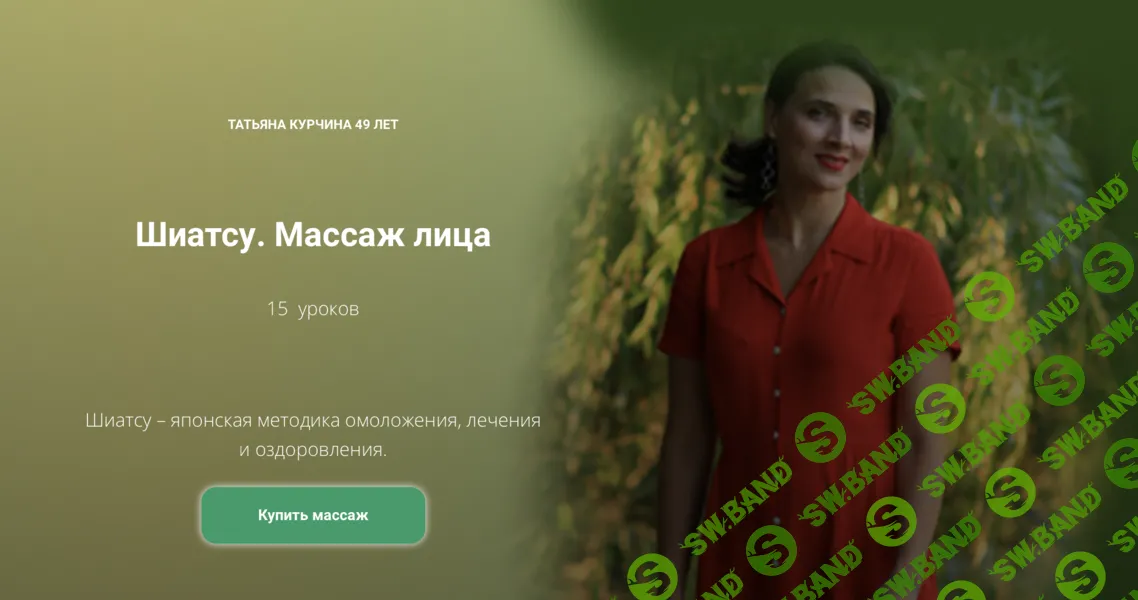 [Татьяна Курчина] Шиатсу. Массаж лица (2024)