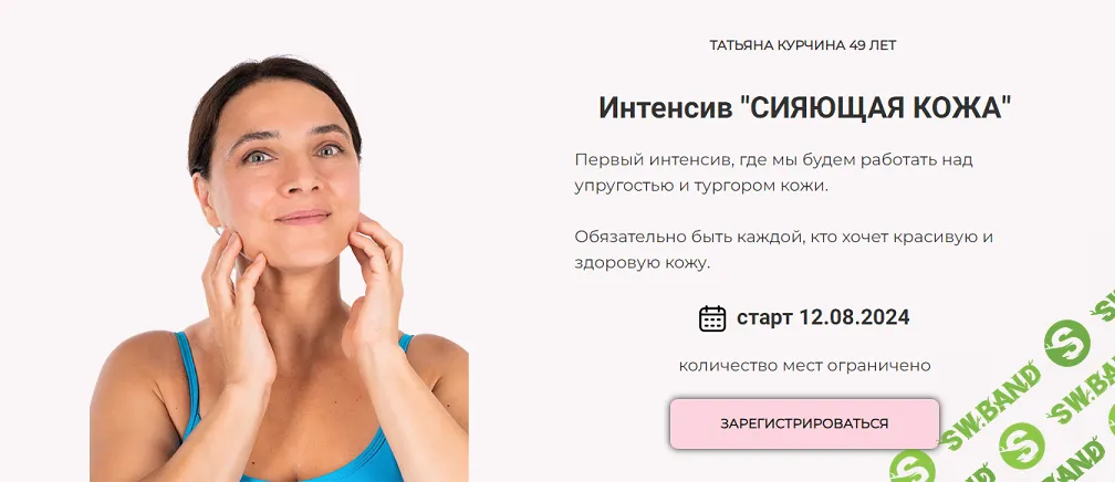 [Татьяна Курчина] Сияющая кожа (2024)