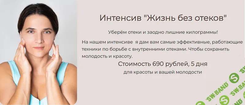 [Татьяна Курчина] Жизнь без отёков (2024)