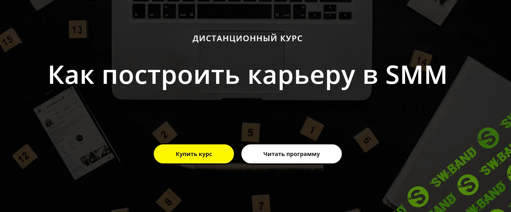 [Татьяна Курганова] Как построить карьеру в SMM (2019)