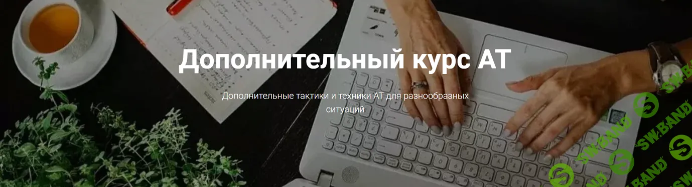 [Татьяна Кузьменко] Адаптационная терапия. Дополнительный курс АТ (2024)