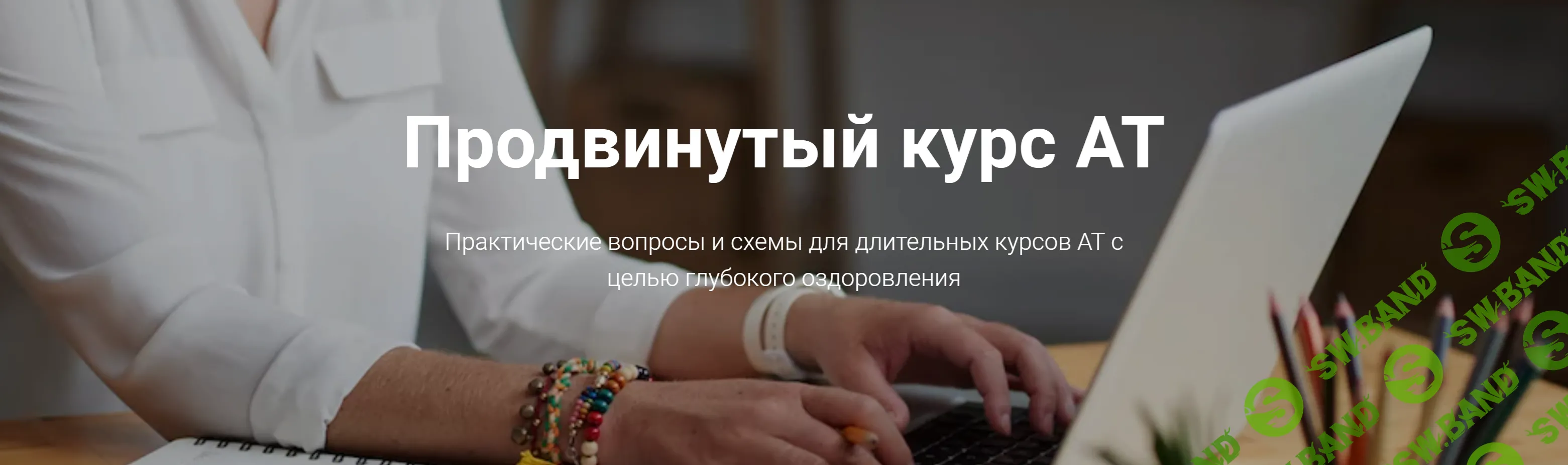 [Татьяна Кузьменко] Адаптационная терапия. Продвинутый курс (2024)