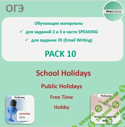 [Татьяна Лешкова] ОГЭ по английскому в части Говорения № 10 - Holidays (2023)