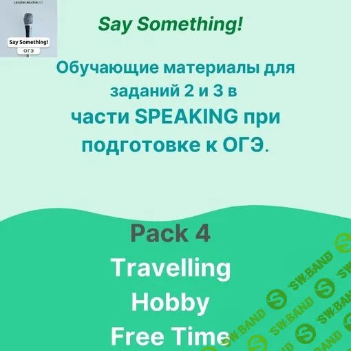 [Татьяна Лешкова] ОГЭ по английскому в части Говорения № 4 - Travelling Hobby Free Time (2023)