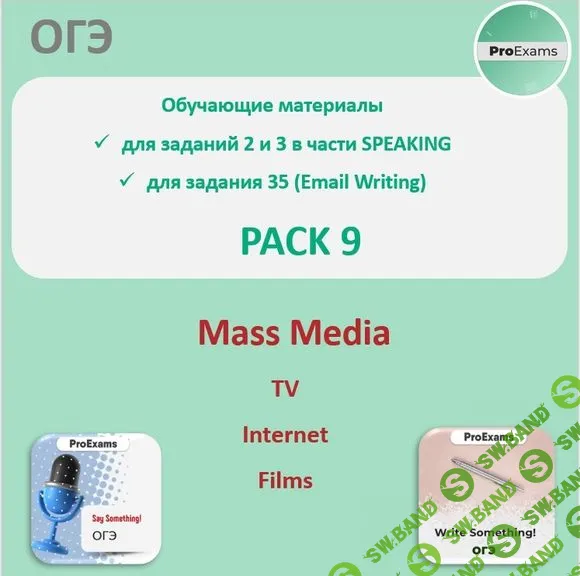 [Татьяна Лешкова] ОГЭ по английскому в части Говорения №9 - Mass Media (2023)