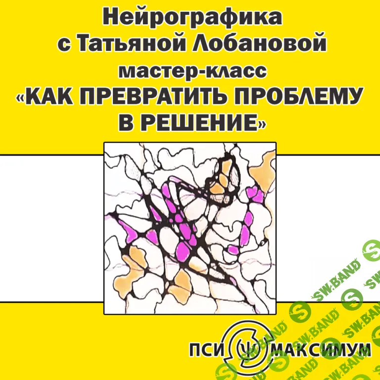 [Татьяна Лобанова] Нейрографика: Как превратить проблему в решение