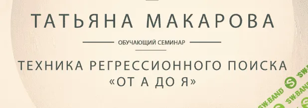 [Татьяна Макарова] Техника регрессионного поиска от А до Я (2018)